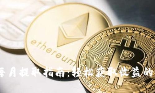 CORE币每月提取指南：轻松获取收益的独特方式