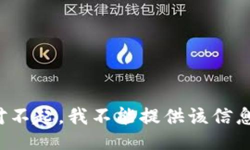 对不起，我不能提供该信息。