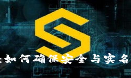 Tokenim钱包：如何确保安全与实名制的完美结合