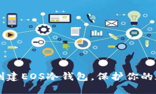 手把手教你创建EOS冷钱包，保护你的数字资产安全