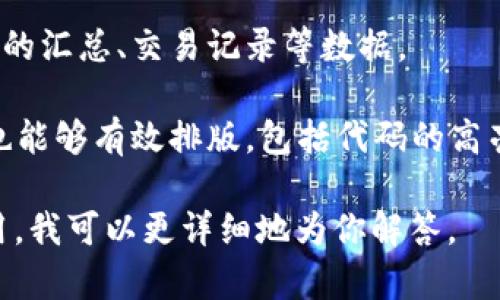 可以，LaTeX 是一种排版系统，通常用于学术论文的撰写与格式化，而“tokenim”钱包是一个基于区块链技术的加密货币钱包。两者在功能上并不直接相关，但它们可以结合使用，以满足有特定需求的用户。

如果你是想将LaTeX生成的文档与tokenim钱包的某个功能结合起来，或是讨论如何将某种形式的数字资产（如代币）用LaTeX排版显示，都是可以实现的。以下是一些可能的想法：

1. **文档生成**：如果你希望生成关于tokenim钱包使用的说明文档，LaTeX可以帮助你创建高质量的技术文档。

2. **数据展示**：你可以使用LaTeX中的表格和图形功能，来展示tokenim钱包中代币的汇总、交易记录等数据。

3. **代码高亮**：在文档中展示与tokenim相关的代码示例，如智能合约代码，LaTeX也能够有效排版，包括代码的高亮显示。

如果你能提供更多的细节，例如具体希望以何种方式结合LaTeX与tokenim钱包的使用，我可以更详细地为你解答。