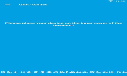 冷钱包支付是否需要网络？揭秘冷钱包的运作机制