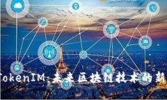 BTM TokenIM：未来区块链技术的新兴力量