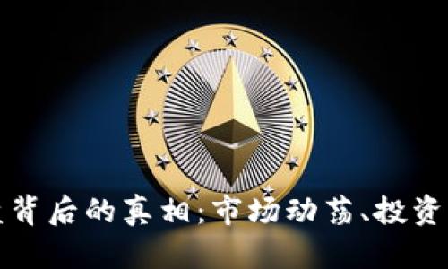 加密货币全线崩盘背后的真相：市场动荡、投资者之虑与未来展望