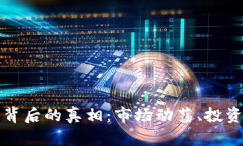 加密货币全线崩盘背后的真相：市场动荡、投资者之虑与未来展望
