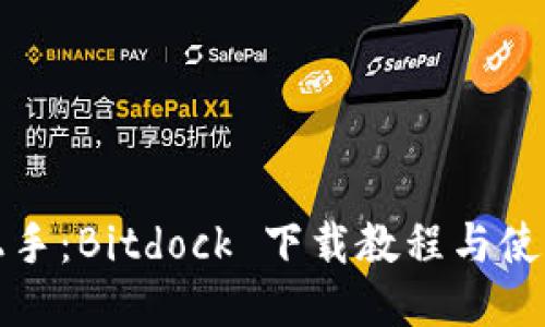 轻松上手：Bitdock 下载教程与使用指南