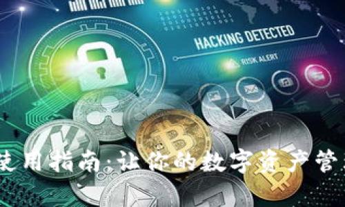 IM Token钱包使用指南：让你的数字资产管理变得简单高效