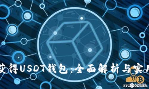 如何获得USDT钱包：全面解析与实用指南