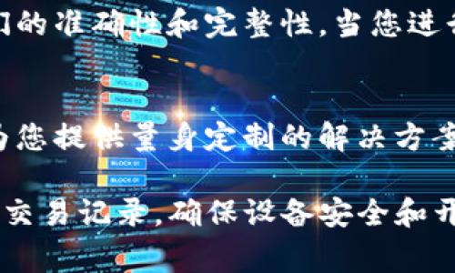 在使用TokenIM时，备份是一个非常重要的步骤，以确保您的资产安全和数据完整性。TokenIM是一个数字资产管理工具，因此在备份过程中，您需要关注以下几个关键方面。

一、账户备份
首先，您需要备份您的账户信息。这通常包括您的用户名、密码以及与账户相关的手机号码或邮箱。这些信息对于恢复账户至关重要，因此建议使用密码管理工具安全地存储这些信息。

二、私钥和助记词
在使用TokenIM时，私钥和助记词是确保您对资产控制权的核心。每当您创建新钱包时，系统会自动生成一个私钥和一个助记词（通常是12或24个单词）。务必将这些信息安全保存，最好是将其以纸质形式存储在防火、防水的地方。

三、数字资产清单
备份所有的数字资产信息也是非常必要的。这包括您拥有的各类加密货币及其数量。建议定期更新这个清单，并确保其与您的钱包信息相符。优质的财务记录可以帮助你随时掌握资产状况，并在需要时快速恢复。

四、交易记录
保存交易记录同样重要。这包括所有的入金、出金和转账信息。有些用户在进行税务申报时需要这些记录。您可以使用电子表格或专业的财务软件记录这些信息，以便于日后查阅。

五、设备安全
确保您使用的设备是安全的也是备份过程中的一个重要方面。定期更新设备的软件，防止病毒和恶意软件的侵害。此外，使用VPN等工具提高上网安全性，尤其是在进行与资金相关的操作时。

六、二次验证
在TokenIM中开启二次验证（2FA）可以为账户提供额外的安全保障。即使您的密码泄露，攻击者也需要第二步的验证信息才能访问账户。确保您备份了与二次验证相关的信息，比如Google Authenticator的恢复码。

七、备份频率
备份不是一次性的过程，而应该定期进行。一个好的习惯是每月或每个季度审查并更新您的备份信息，以确保它们的准确性和完整性。当您进行重大交易或资产变动时，建议及时更新备份。

八、寻求专业帮助
若您对如何进行备份感到不确定，建议寻求专业人士的帮助。许多公司和专家提供数字资产管理咨询服务，能够为您提供量身定制的解决方案，以确保您的资产安全。

总结而言，TokenIM平台的安全性建立在良好的备份习惯之上。通过备份账户信息、私钥和助记词、数字资产清单、交易记录，确保设备安全和开启二次验证，您才能保护自己的数字财产免受风险。建议定期检查并更新备份，以适应持续变化的加密货币环境。