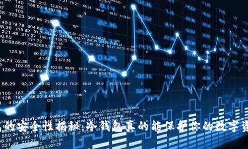 冷钱包的安全性揭秘：冷钱包真的能保护你的数字资产吗？