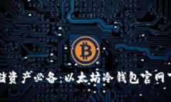 安全存储资产必备：以太坊冷钱包官网下载指南