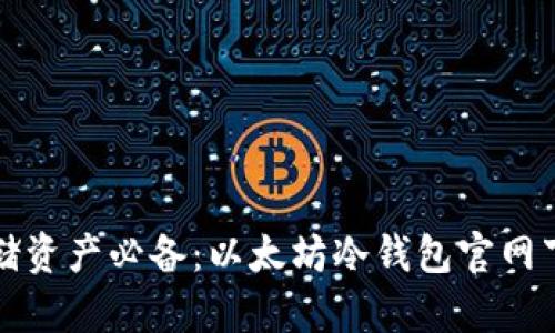 安全存储资产必备：以太坊冷钱包官网下载指南