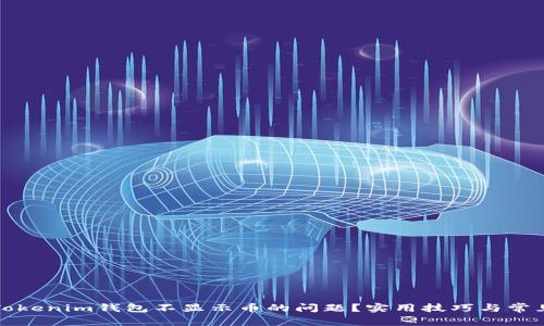 如何解决Tokenim钱包不显示币的问题？实用技巧与常见原因解析