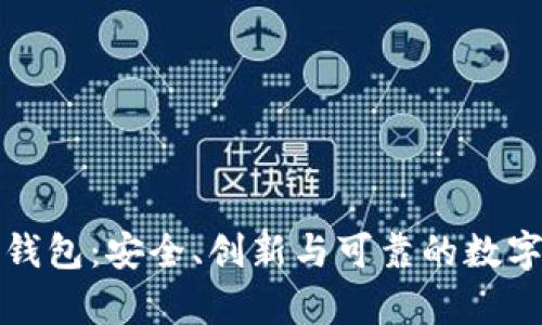 库神合作的冷钱包：安全、创新与可靠的数字资产保护方案