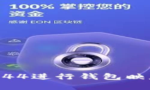 如何使用Tokenim 1.4.44进行钱包映射：全面指南与实用技巧