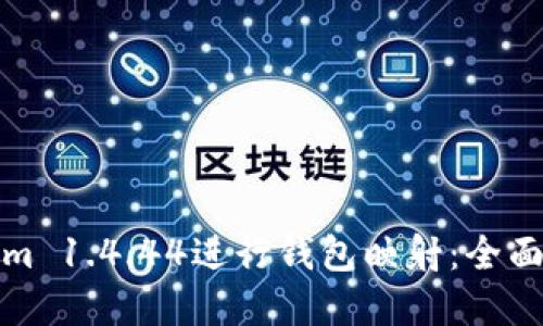 如何使用Tokenim 1.4.44进行钱包映射：全面指南与实用技巧
