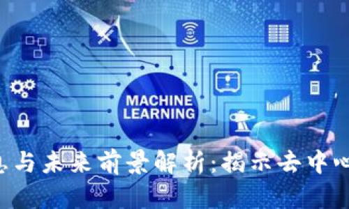 UNI币最新消息与未来前景解析：揭示去中心化金融的崛起