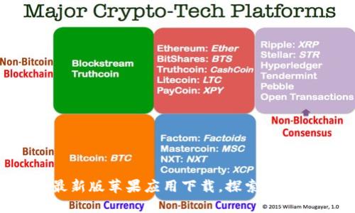 Tokenim - 最新版苹果应用下载，探索加密世界的新方式