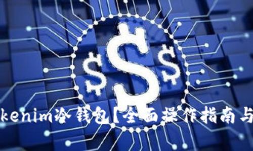 如何使用Tokenim冷钱包？全面操作指南与安全性分析