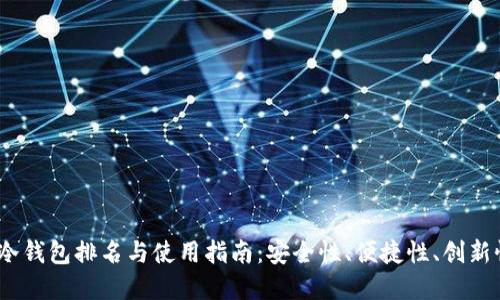 2023年币圈冷钱包排名与使用指南：安全性、便捷性、创新性的完美结合