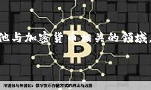 Tokenim 是一个基于区块链技术的项目，专注于数字资产的管理和交易。它通常涉及智能合约、去中心化金融（DeFi）和其他与加密货币相关的领域。具体的背景和发展情况可能会因项目的更新而变化，因此了解最新的信息可以通过查看官方网站或相关的社交媒体渠道。

如果你需要更详细的信息，例如Tokenim的功能、应用场景或市场表现，欢迎告诉我！