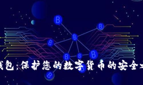 冷钱包：保护您的数字货币的安全之道