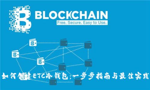 如何创建ETC冷钱包：一步步指南与最佳实践