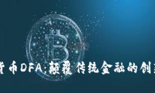 虚拟货币DFA：颠覆传统金融的创新力量
