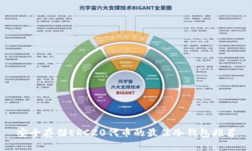 安全存储ERC20代币的最佳冷钱包推荐