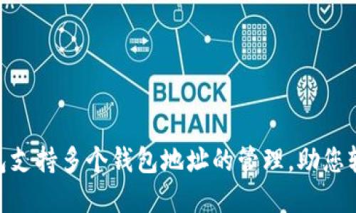 Tokenim钱包支持多个钱包地址的管理，助您轻松管理资产