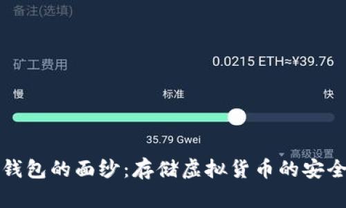 揭开冷钱包的面纱：存储虚拟货币的安全与便利