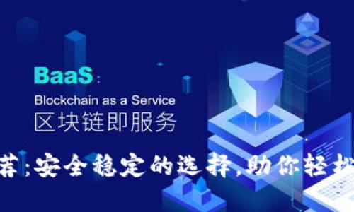波场冷钱包推荐：安全稳定的选择，助你轻松管理TRON资产
