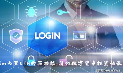 Tokenim内置ETH购买功能：简化数字货币投资的最佳选择