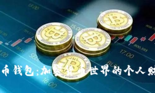 探索0K币钱包：加密货币世界的个人财富管家