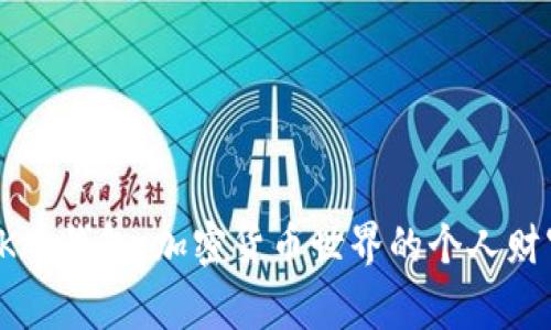 探索0K币钱包：加密货币世界的个人财富管家