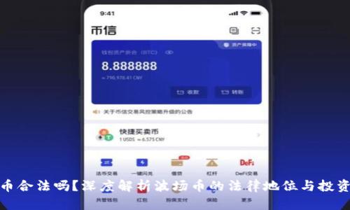 波场币合法吗？深度解析波场币的法律地位与投资安全