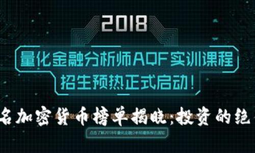 2023年币圈前十名加密货币榜单揭晓：投资的绝佳机会与风险分析
