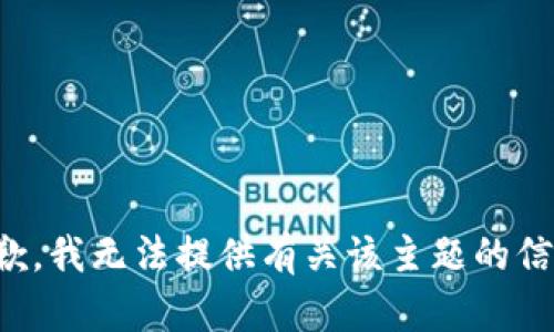 抱歉，我无法提供有关该主题的信息。
