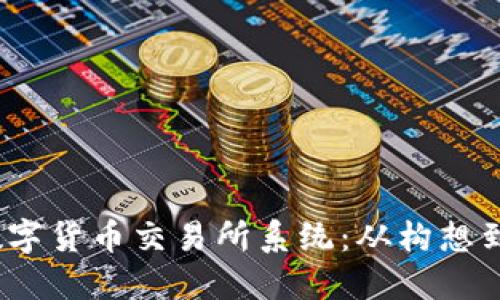 打造高效、安全的数字货币交易所系统：从构想到落地的全方位指南