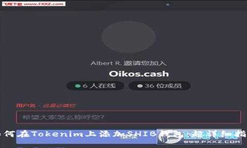 如何在Tokenim上添加SHIB钱包：超详细指南