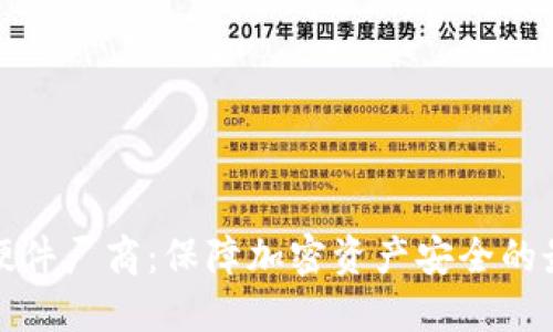 冷钱包硬件厂商：保障加密资产安全的最佳选择
