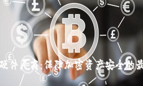 冷钱包硬件厂商：保障加密资产安全的最佳选择