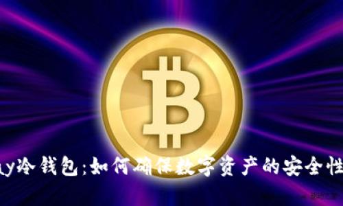 探讨Bepay冷钱包：如何确保数字资产的安全性与创新性