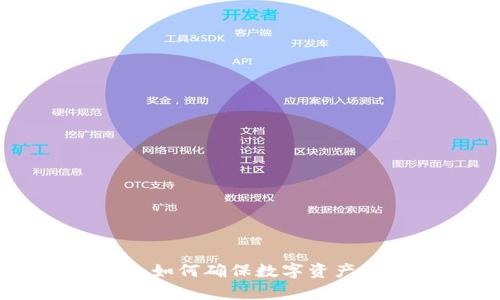探讨Bepay冷钱包：如何确保数字资产的安全性与创新性