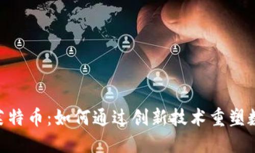 揭秘TokenIM的莱特币：如何通过创新技术重塑数字货币交易体验