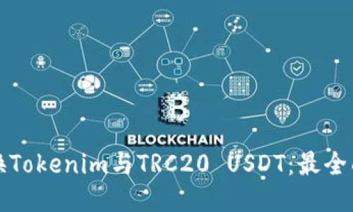 轻松兑换Tokenim与TRC20 USDT：最全面的指南