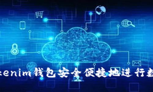 如何通过Tokenim钱包安全便捷地进行数字资产买卖