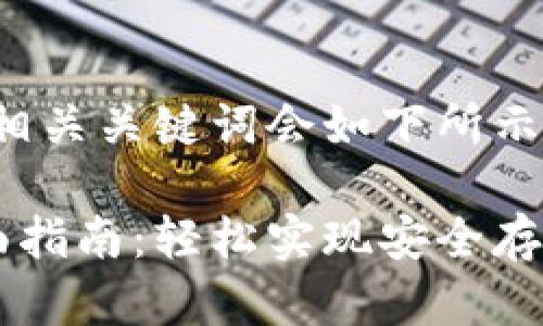  标签中的内容和相关关键词会如下所示：

HP冷钱包充值全面指南：轻松实现安全存储与管理数字资产