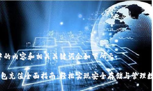  标签中的内容和相关关键词会如下所示：

HP冷钱包充值全面指南：轻松实现安全存储与管理数字资产