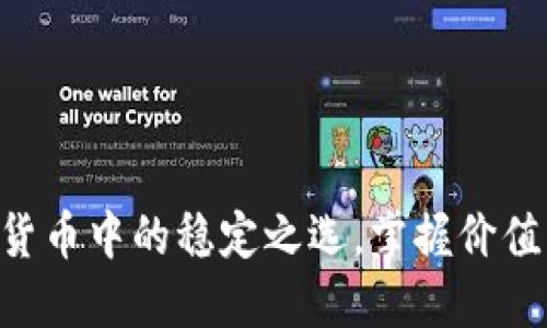 USDT：数字货币中的稳定之选，掌握价值的最佳工具